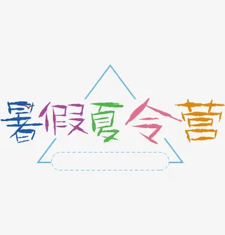 暑假夏令营免抠