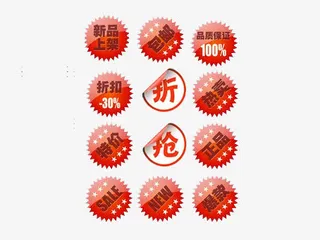 淘宝商品促销图标免抠