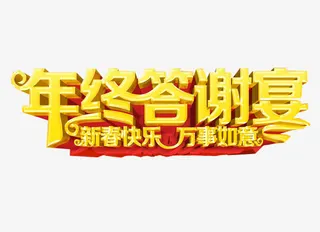 年终答谢宴免抠