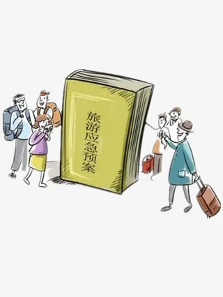 旅游应急预案免抠