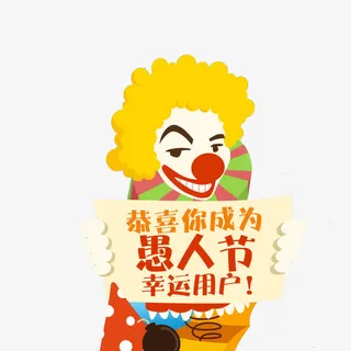 愚人节元素免抠