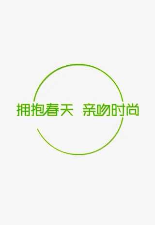 拥抱春天亲吻时尚免抠