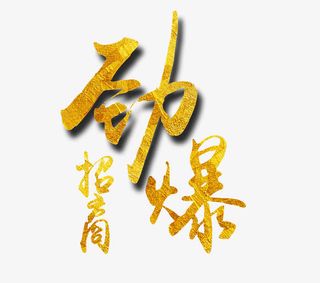 微商劲爆招商免抠