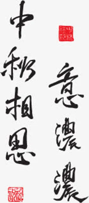 中秋节素材免抠