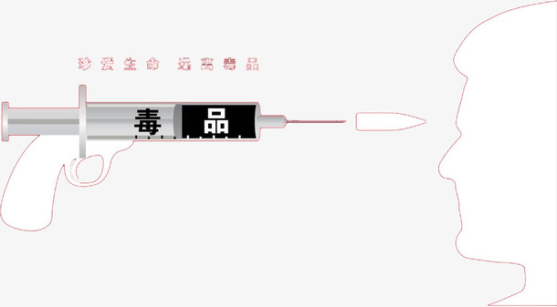 毒品危害免抠