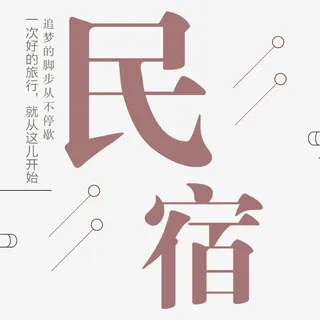 简约大气中国风民宿宣传海报免抠