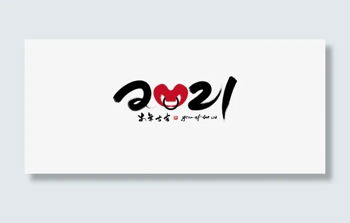 牛年大吉字体免抠