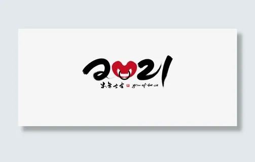 牛年大吉字体免抠