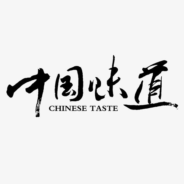 中国味道免抠