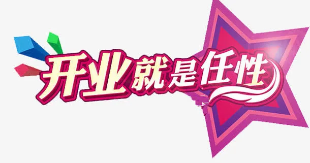 公司开业免抠