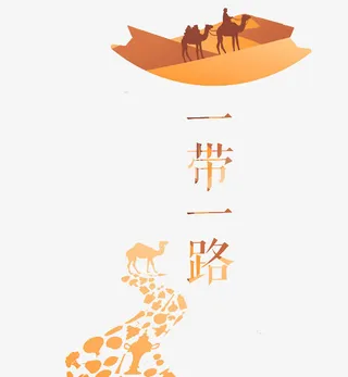 一带一路免抠