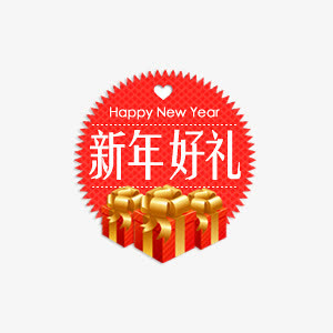 新年好礼淘宝促销标签免抠