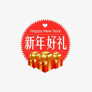 新年好礼淘宝促销标签免抠