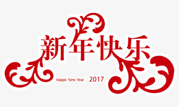 新年快乐装饰元素免抠