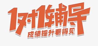 一对一辅导标题免抠