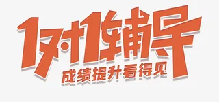 一对一辅导标题免抠