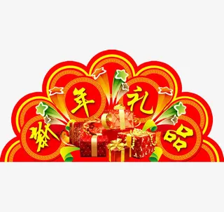 新年礼品免抠