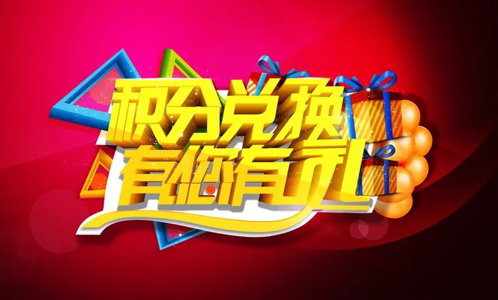 积分兑换高清