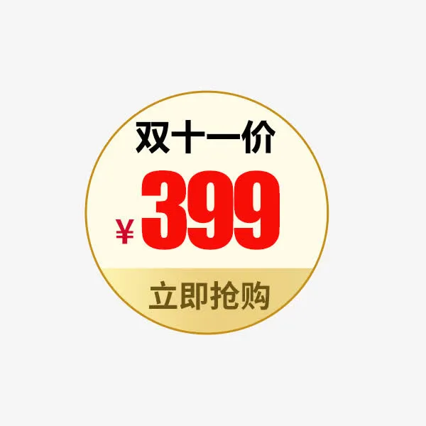 圆形简约天猫标签免抠