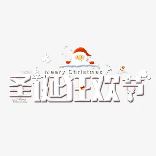 圣诞免抠 圣诞免抠