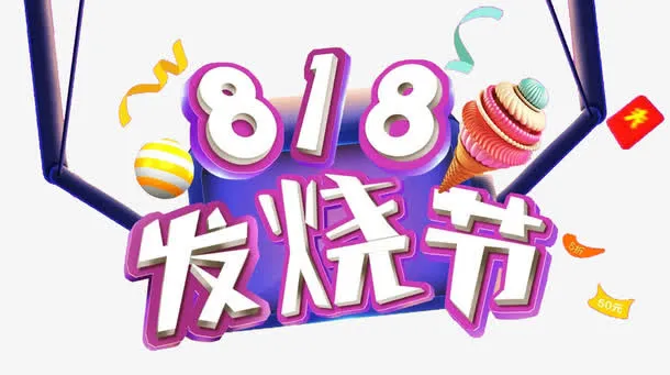 818发烧节免抠主题艺术字下载免抠
