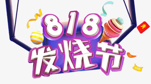 818发烧节免抠主题艺术字下载免抠