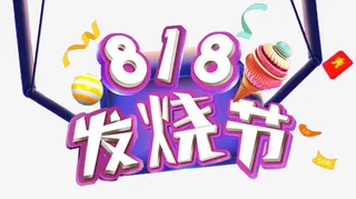 818发烧节免抠主题艺术字下载免抠
