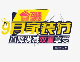 9月家装节免抠