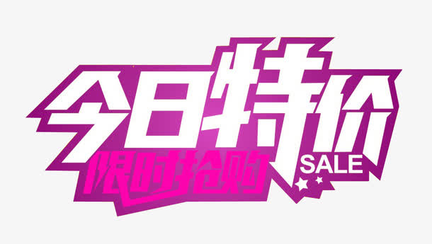 今日特价免抠