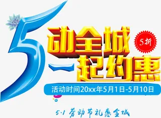 五一约惠促销活动创意主题设计免抠