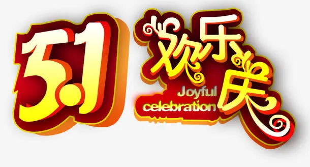 五一促销艺术字免抠