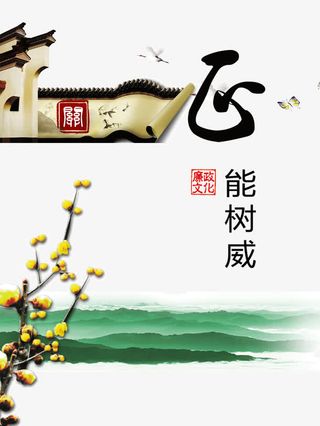 正能树威党风廉政文化宣传免抠