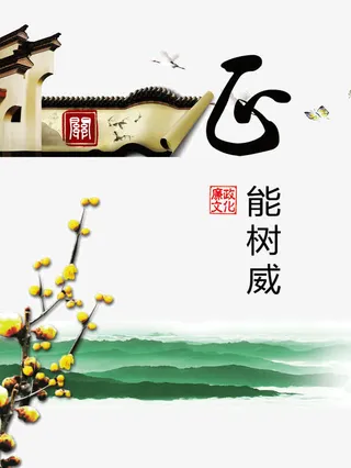 正能树威党风廉政文化宣传免抠