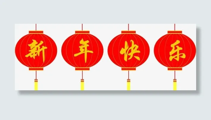 新年快乐免抠