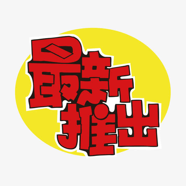 商业促销用字免抠