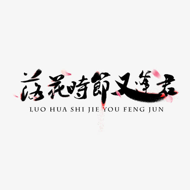 落花时节又逢君免抠
