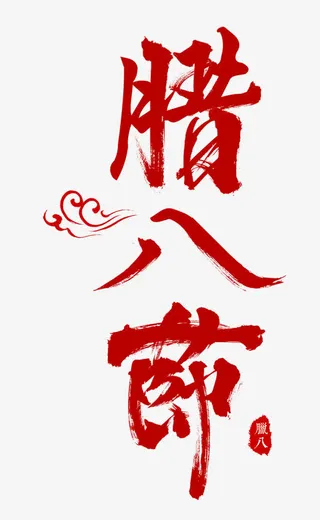 腊八节红色书法艺术字psd分层图免抠字体元素