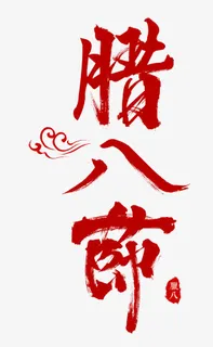 腊八节红色书法艺术字psd分层图免抠字体元素 腊八节红色书法艺术字psd分层图免抠字体元素
