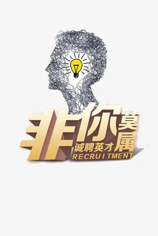 诚聘英才免抠