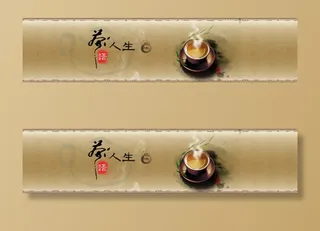 茶语人生banner素材免抠