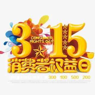 315消费者权益免抠
