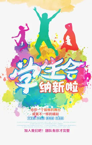 学生会纳新海报免抠