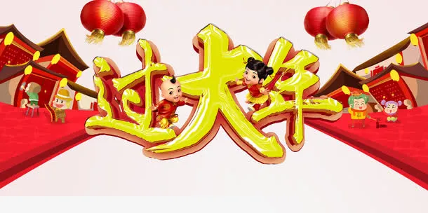 过大年素材免抠