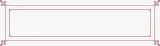 中国风边框红色免抠