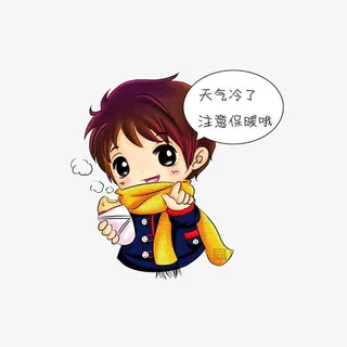 天气冷，注意保暖免抠