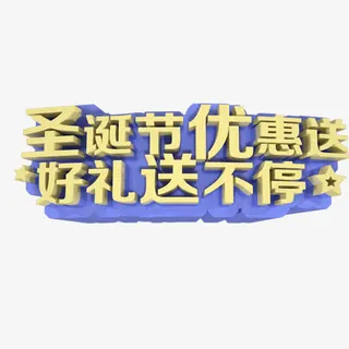 圣诞节艺术字免抠