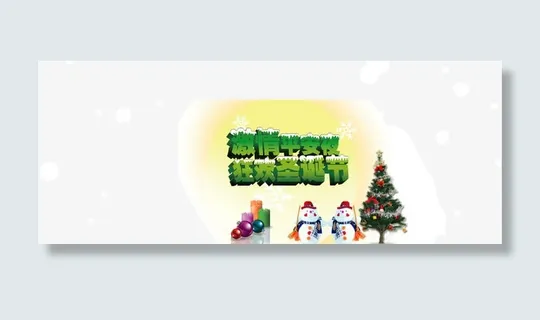 激情平安夜狂欢圣诞节免抠