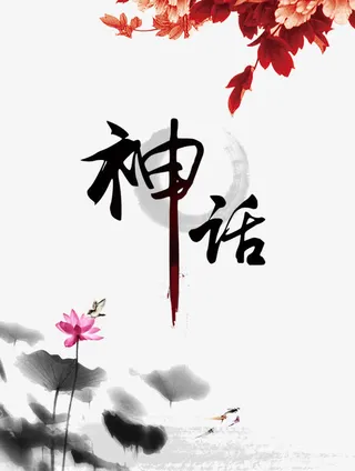 神话文字素材免抠