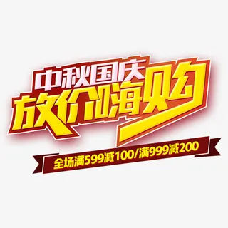 中秋双节嗨购免抠