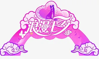 浪漫七夕素材免抠